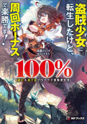 【3980円以上送料無料】盗賊少女に転生したけど、周回ボーナスで楽勝です！ 100％盗む＆逃げるでラクラク冒険者生活 1／遠藤だいず／著