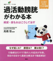 【3980円以上送料無料】過活動膀胱がわかる本　頻尿・尿もれはこうして治す／高橋悟／監修