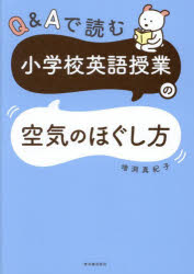 Rakuten - 【3980円以上送料無料】Q＆Aで読む小学校英語授業の空気のほぐし方／増渕真紀子／著