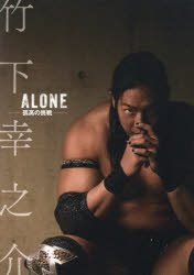 【3980円以上送料無料】竹下幸之介ALONE−孤高の挑戦−/竹下幸之介/〔著〕
