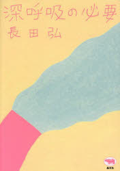 Pocketbooks （Literature） - 【3980円以上送料無料】深呼吸の必要／長田弘／著