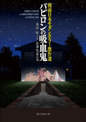 【3980円以上送料無料】バビロンの吸血鬼 戦前日本モダンホラー傑作選/高垣眸/他著 会津信吾/編