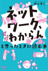 【3980円以上送料無料】「ネットワーク、マジわからん」と思ったときに読む本／福永勇二／著