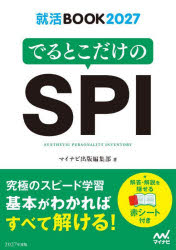 【3980円以上送料無料】でるとこだけのSPI　’27／