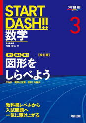 【3980円以上送料無料】START DASH！！数学 3／