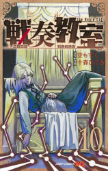 【3980円以上送料無料】戦奏教室　The　Bugle　Call　10／空もずく／原作　十森ひごろ／作画