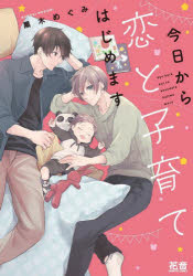 【3980円以上送料無料】今日から恋と子育てはじめます／黒木めぐみ
