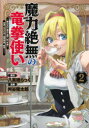 【3980円以上送料無料】魔力絶無の竜拳使い 魔力ゼロの竜王の息子、ぼっち故に、友達を作るために魔導学園で無双する 2/八茶橋らっく/著 舛谷隆太郎/著