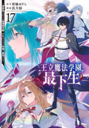 Young King C - 【3980円以上送料無料】王立魔法学園の最下生　貧困街上がりの最強魔法師、貴族だらけの学園で無双する　17／柑橘ゆすら／原作　長月郁／漫画