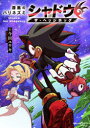 【3980円以上送料無料】漆黒のハリネズミ シャドウ・ザ・ヘッジホッグ/今田ユウキ/著 セガ/原作