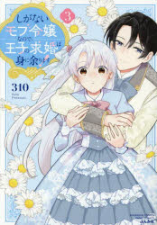 【3980円以上送料無料】しがないモブ令嬢なので、王子の求婚は　3／310