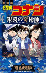 【3980円以上送料無料】名探偵コナン銀翼の奇術師 劇場版 2／青山剛昌／原作 阿部ゆたか／作画 丸伝次郎／作画 山本泰一郎／監督 古内一成／脚本