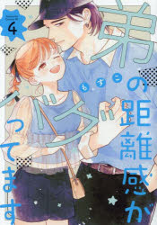 【3980円以上送料無料】弟の距離感がバグってます　4／もすこ／著