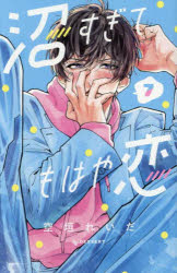 【3980円以上送料無料】沼すぎてもはや恋　7／空垣れいだ／著