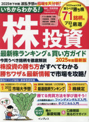 Stocks, Investments Management - 【3980円以上送料無料】いちからわかる！株投資　最新株ランキング＆買い方ガイド　2025年度最新版／和島英樹／監修