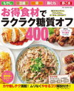 【3980円以上送料無料】お得食材でラクラク糖質オフ400品 毎日のおかずからごはん&めん、おつまみ、お弁当まで/