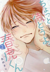 Missy Comics Pink Punch! - 【3980円以上送料無料】ちょっと待とうよ、春虎くん　2／あめきり