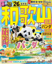 乐天商城 - 【3980円以上送料無料】るるぶ和歌山白浜パンダ高野山熊野古道　’26／