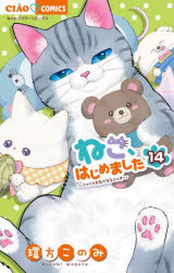 Kodansha Kiss Kc - 【3980円以上送料無料】ねこ、はじめました　14／環方このみ／著
