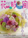 【3980円以上送料無料】花時間 NO.267(2025春夏)/