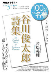 【3980円以上送料無料】谷川俊太郎詩集／日本放送協会／編集　NHK出版／編集　若松英輔／著