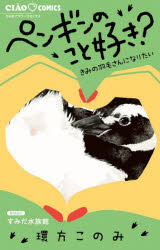 乐天商城 - 【3980円以上送料無料】ペンギンのこと好き？　きみの羽毛さんになりたい／環方このみ／著