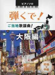 【3980円以上送料無料】弾くで！ご当地歌謡曲！　大阪編／