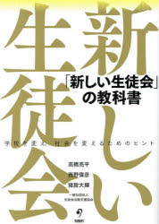 【3980円以上送料無料】「新しい生徒会」の教科書　学校を変え、社会を変えるためのヒント／高橋亮平／〔ほか〕著
