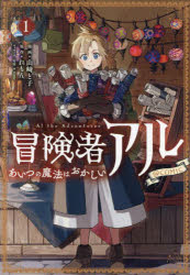 【3980円以上送料無料】冒険者アルあいつの魔法はおかしい＠COMIC　1／山崎と子／著　れもん／原作　sime／キャラクター原案