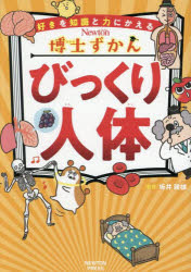 乐天商城 - 【3980円以上送料無料】びっくり人体／坂井建雄／監修