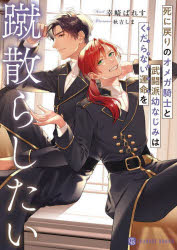 二見書房 CHARADE　BUNKO　こ10−1