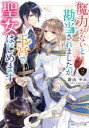 【3980円以上送料無料】魔力がないと勘当されましたが、王宮で聖女はじめます 2/新山サホ/〔著〕