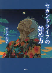 Author Name: Ma Line - 【3980円以上送料無料】セカンドライフの始め方／サトウ和子／著