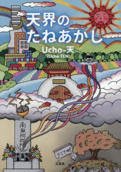 【3980円以上送料無料】天界のたねあかし／Ucho‐天／著