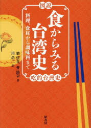 【送料無料】図説食からみる台湾史　料理、食材から調味料まで／翁佳音／著　曹銘宗／著　川浩二／訳