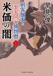 【3980円以上送料無料】剣客旗本と半玉同心捕物暦　5／早見俊／著