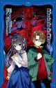 【3980円以上送料無料】青鬼調査クラブ 11/noprops/原作 黒田研二/原作 波摘/著 鈴羅木かりん/イラスト
