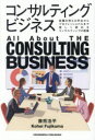 【3980円以上送料無料】コンサルティングビジネス 就職を控える学生からプロフェッショナルまで楽しく読めるコンサルティングの教養/藤熊浩平/著