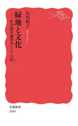 【3980円以上送料無料】緑地と文化　社会的共通資本としての杜／石川幹子／著