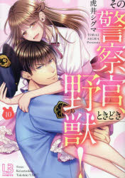Belove Kc - 【3980円以上送料無料】その警察官、ときどき野獣！　10／虎井シグマ／著