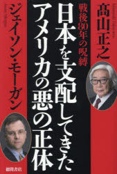 【3980円以上送料無料】日本を支配してきたアメリカの悪の正体　戦後80年の呪縛／高山正之／著　ジェイソン・モーガン／著