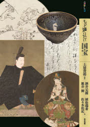 【3980円以上送料無料】もっと知りたい国宝／土屋貴裕／編・著　酒井元樹／〔ほか〕著