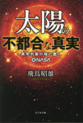 【3980円以上送料無料】太陽の不都合な真実　異常気象の陰で蠢く裏NASA／飛鳥昭雄／著