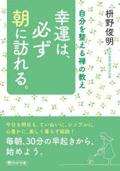 【3980円以上送料無料】幸運は、必ず朝に訪れる。　自分を整える禅の教え／枡野俊明／著