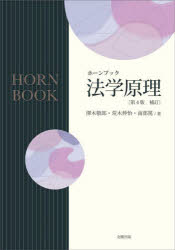 【3980円以上送料無料】法学原理/澤木敬郎/著 荒木伸怡/著 南部篤/著
