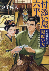 【3980円以上送料無料】付添い屋・六平太　百鬼夜行の巻／金子成人／著