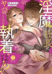 【3980円以上送料無料】淫魔な社長にヤバいくらい執着されています！？　下／卯月...
