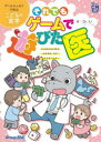 【3980円以上送料無料】それでもゲームで遊びた医 ゲームエッセイで知るこどもの医学/Dr.リノ/著 グループSNE/著