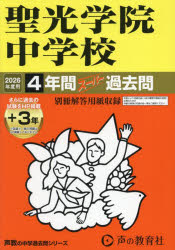 【3980円以上送料無料】聖光学院中学校 4年間＋3年スーパー過去／