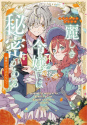 Boys - 【3980円以上送料無料】麗しき令嬢には秘密がある　魔性の女と言わないで　アンソロジーコミック／